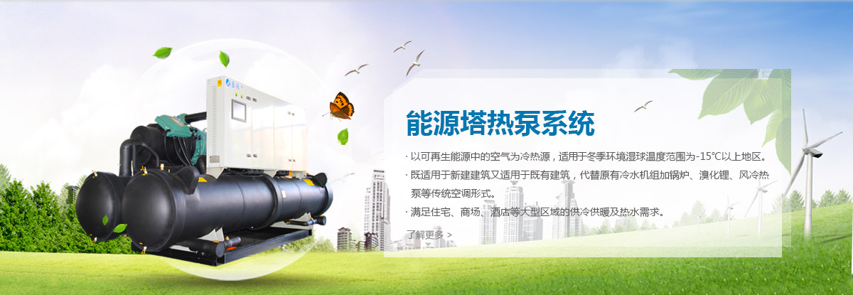能源塔熱泵系統(tǒng)