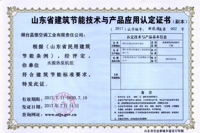 山東省建筑節(jié)能技術(shù)與應(yīng)用產(chǎn)品認(rèn)證證書(shū)(副本)